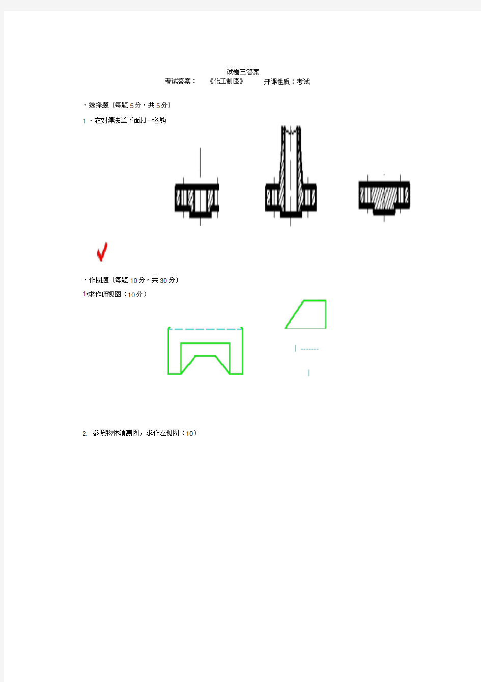 化工制图试卷及答案