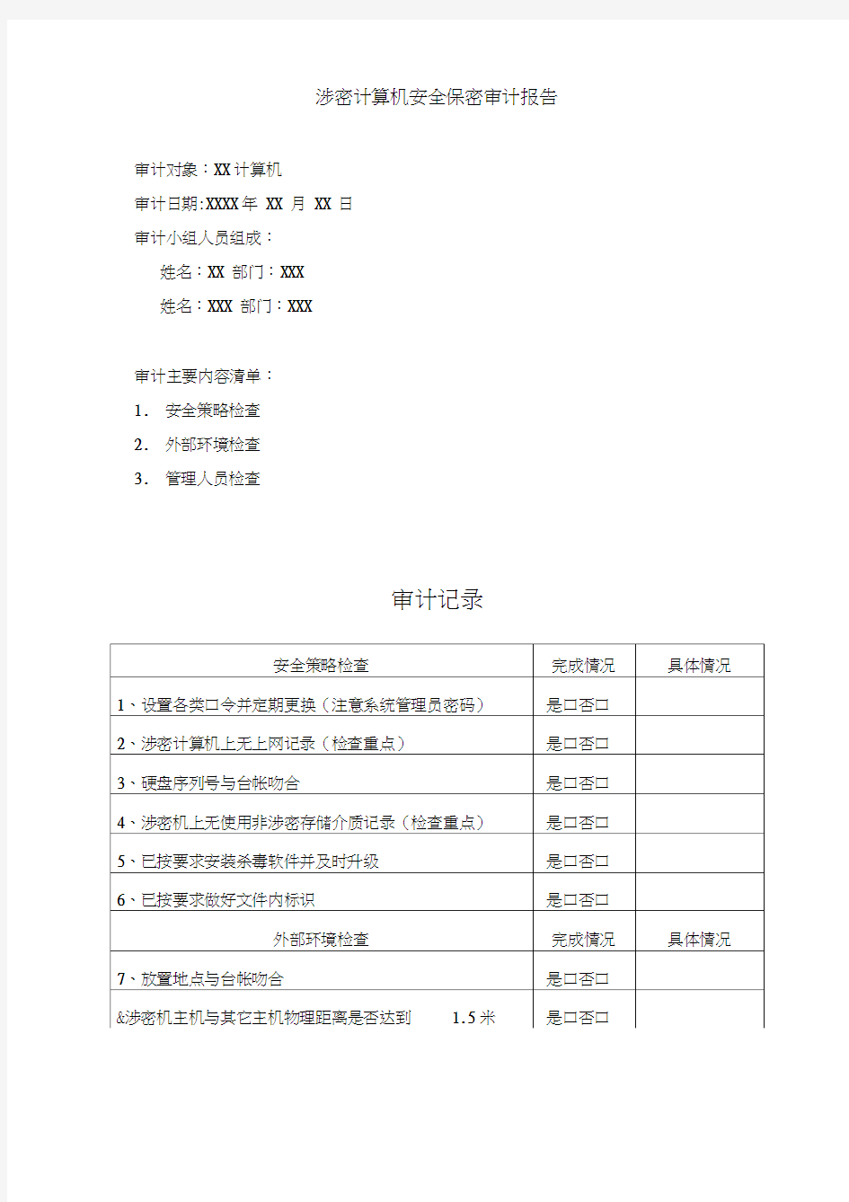 涉密信息安全保密审计报告