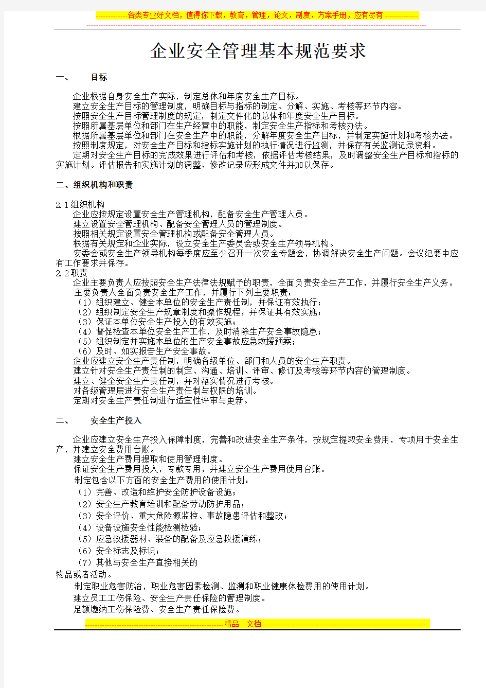 企业安全管理基本规范要求