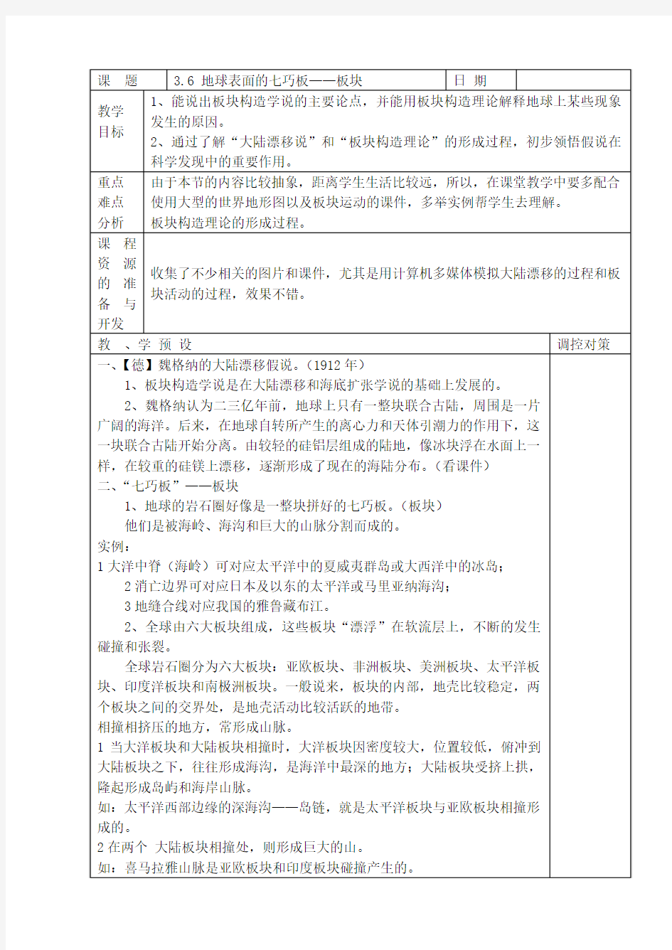 教案地球表面的板块