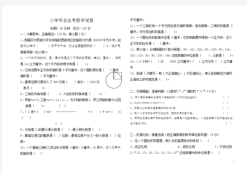 小学毕业会考数学试卷[优质版]