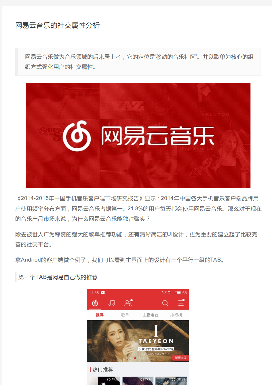 网易云音乐的社交属性分析