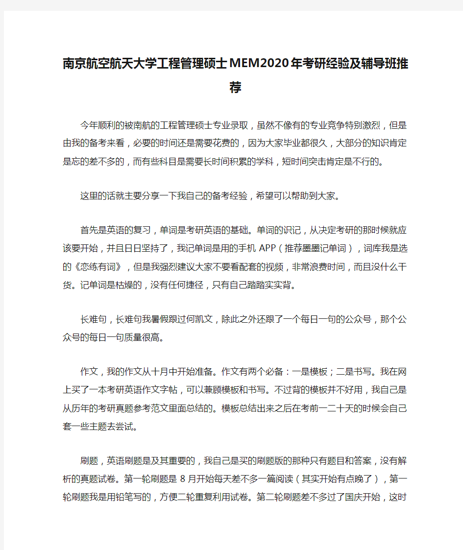 南京航空航天大学工程管理硕士MEM2020年考研经验及辅导班推荐