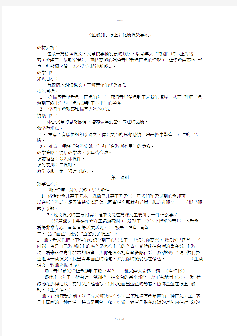 《鱼游到了纸上》优质课教案