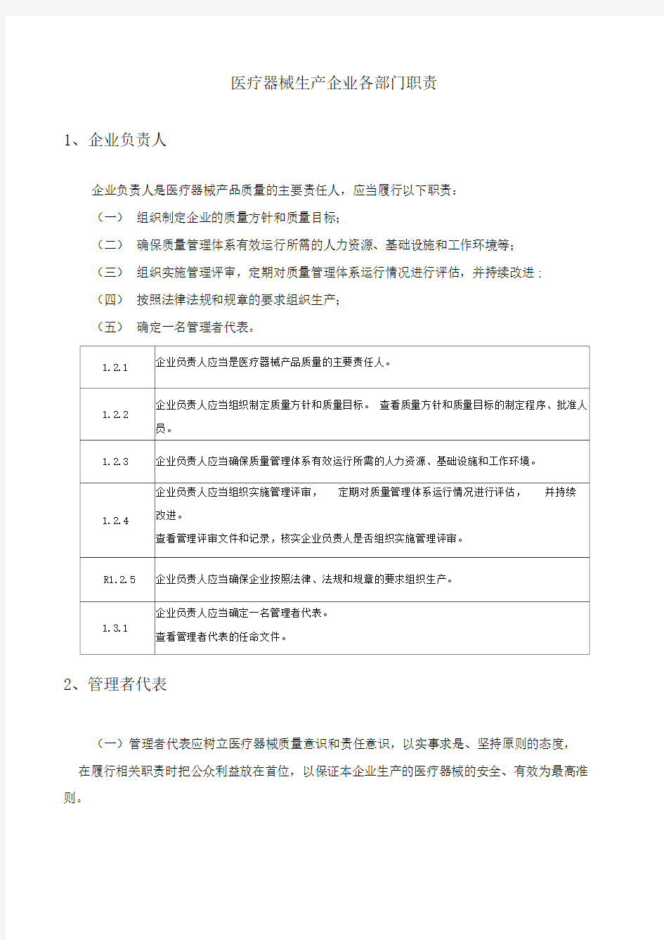 医疗器械生产企业各部门职责x