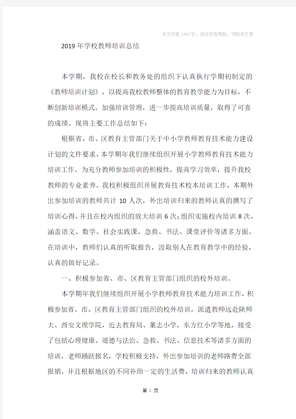 2019年学校教师培训总结