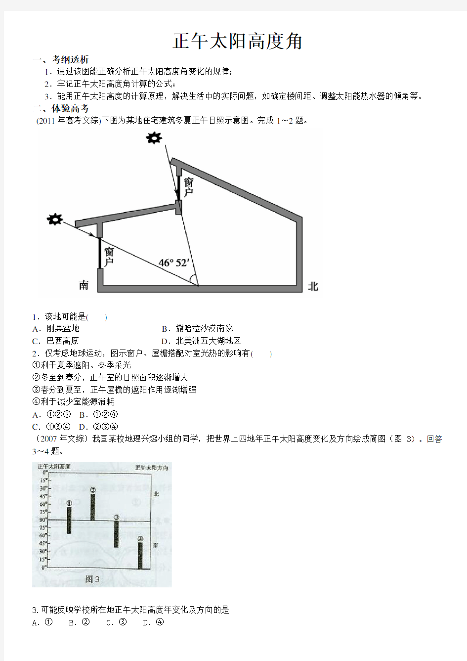 高考地理必备考点之正午太阳高度角