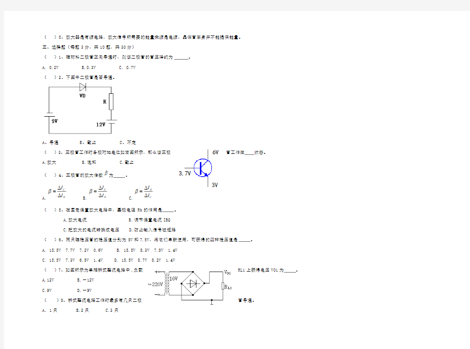 《电子技术基础》期中考试试卷及参考答案整理版