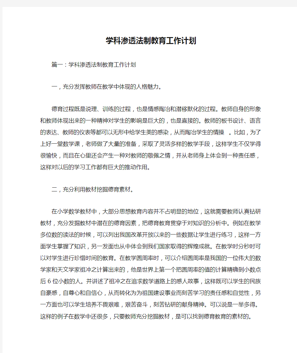 学科渗透法制教育工作计划