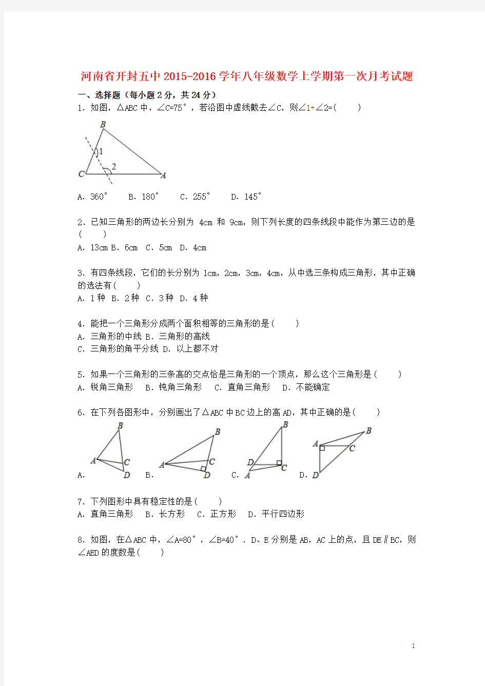 河南省开封五中2015_2016学年八年级数学上学期第一次月考试题(含解析)