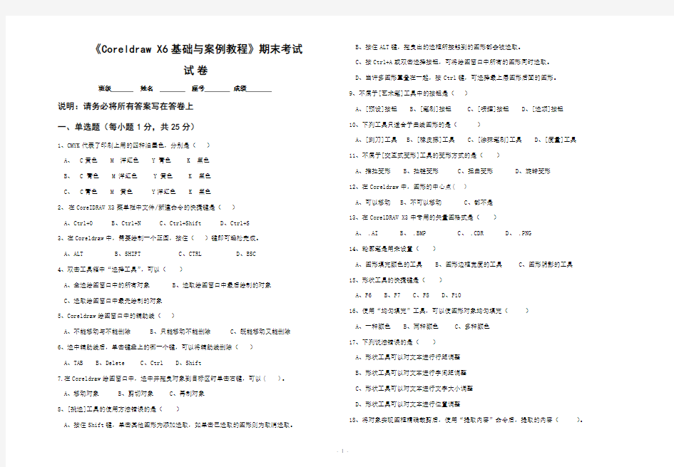 《CoreldrawX6基础与案例教程》期末考试试题