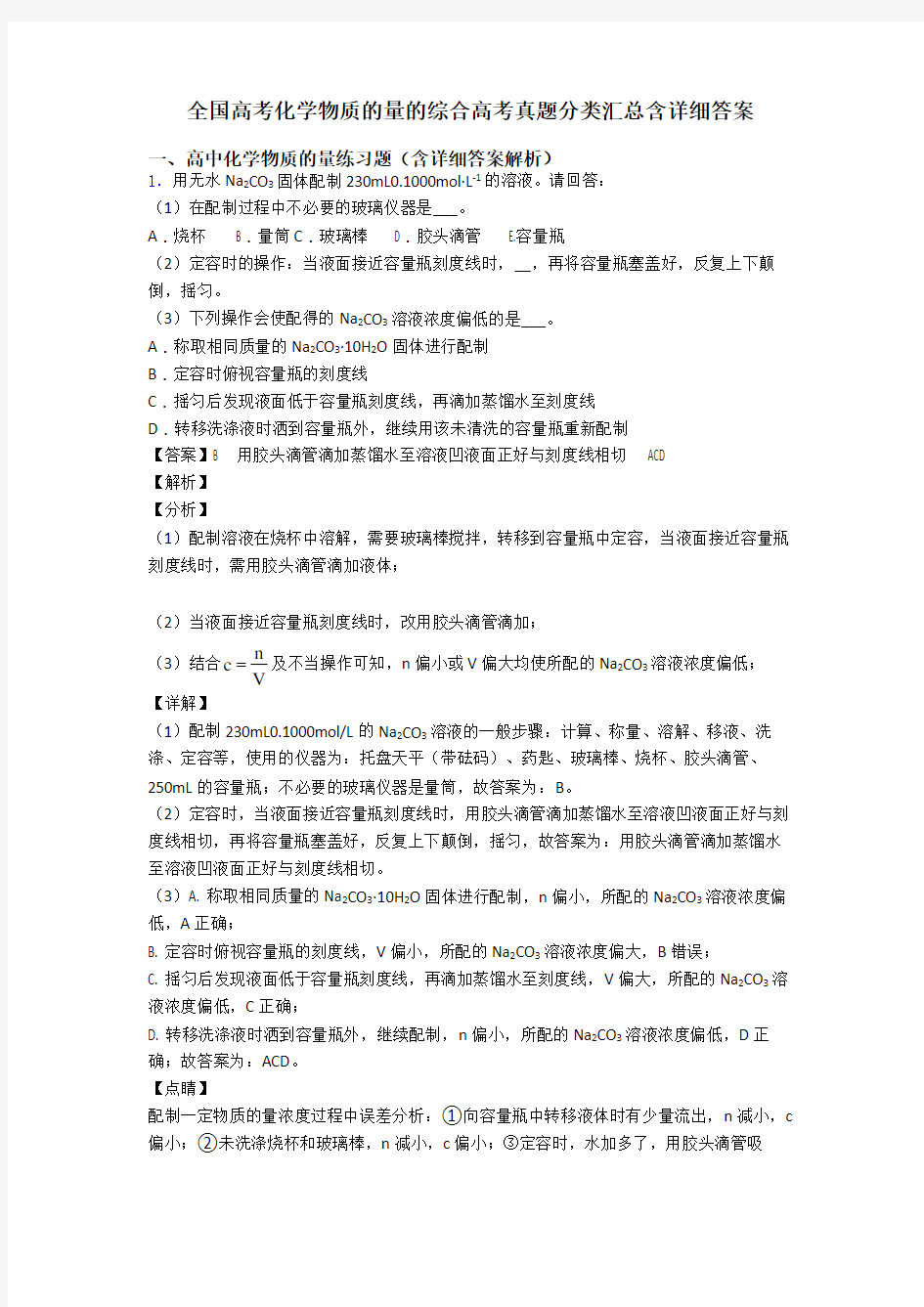 全国高考化学物质的量的综合高考真题分类汇总含详细答案