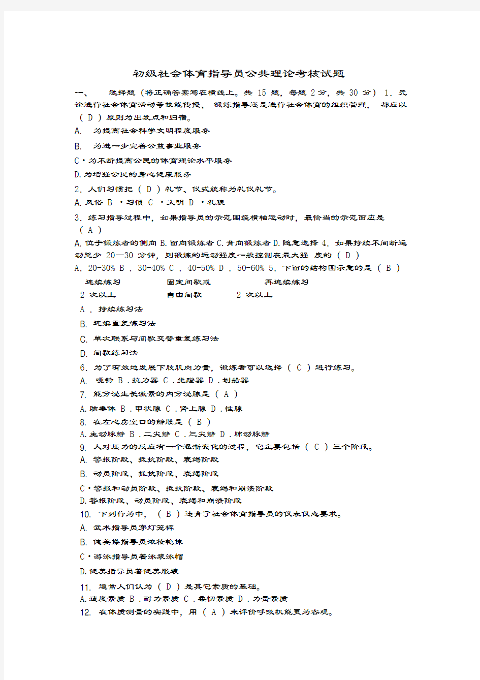 初级社会体育指导员公共理论考核试题