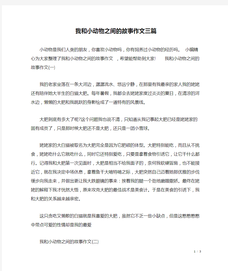 我和小动物之间的故事作文三篇