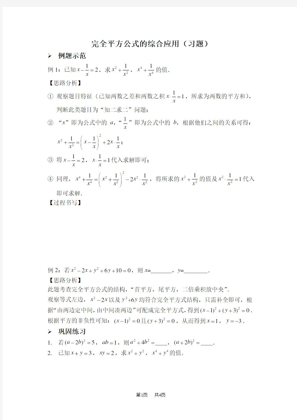 八年级数学上册 完全平方公式的综合应用(习题及答案)