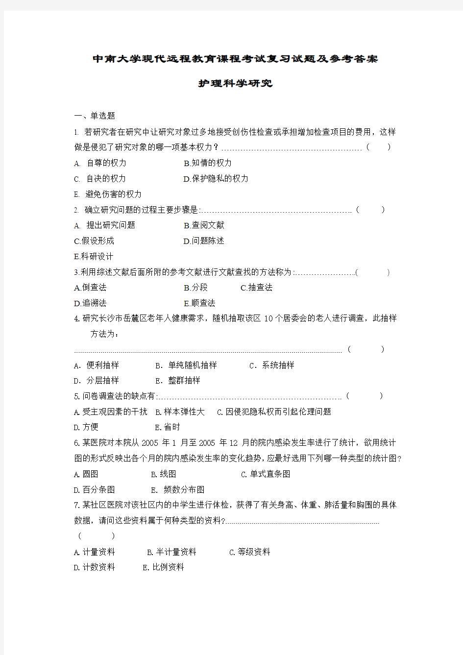 护理科学研究复习题及参考答案