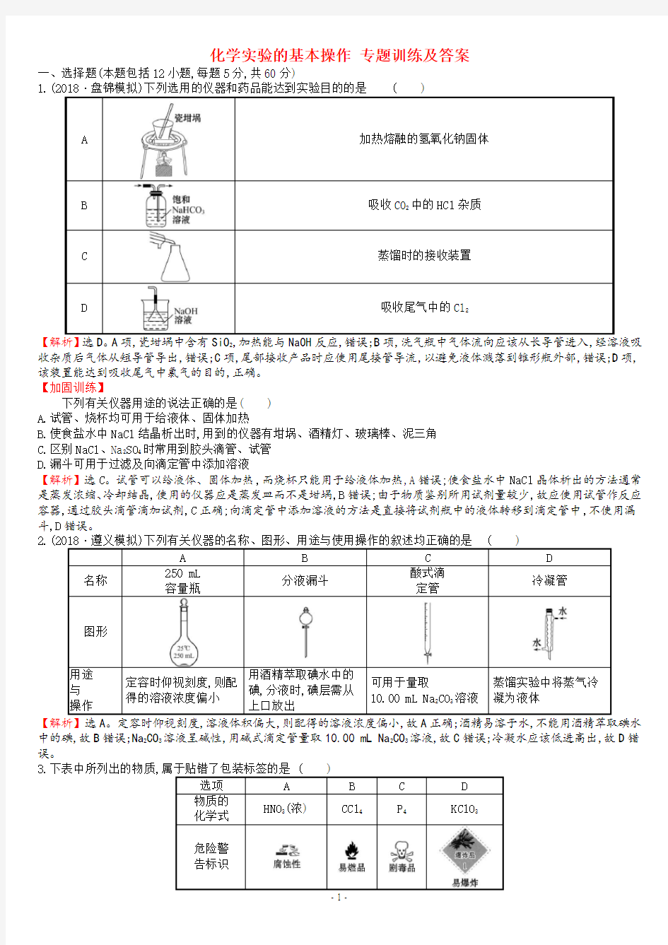 化学实验的基本操作 专题训练及答案