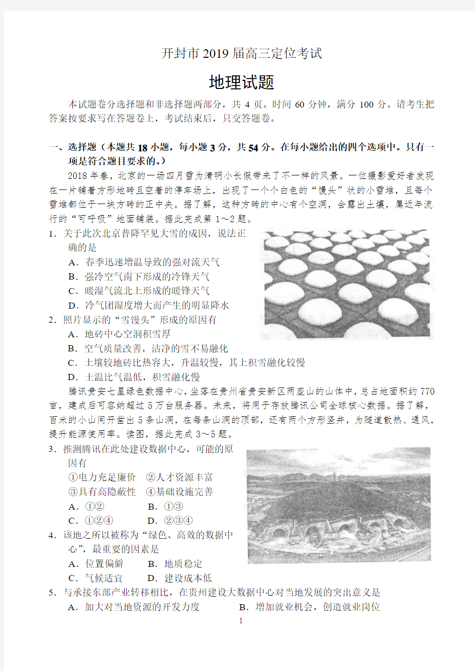 河南省开封市2019届高三年级定位考试——地理