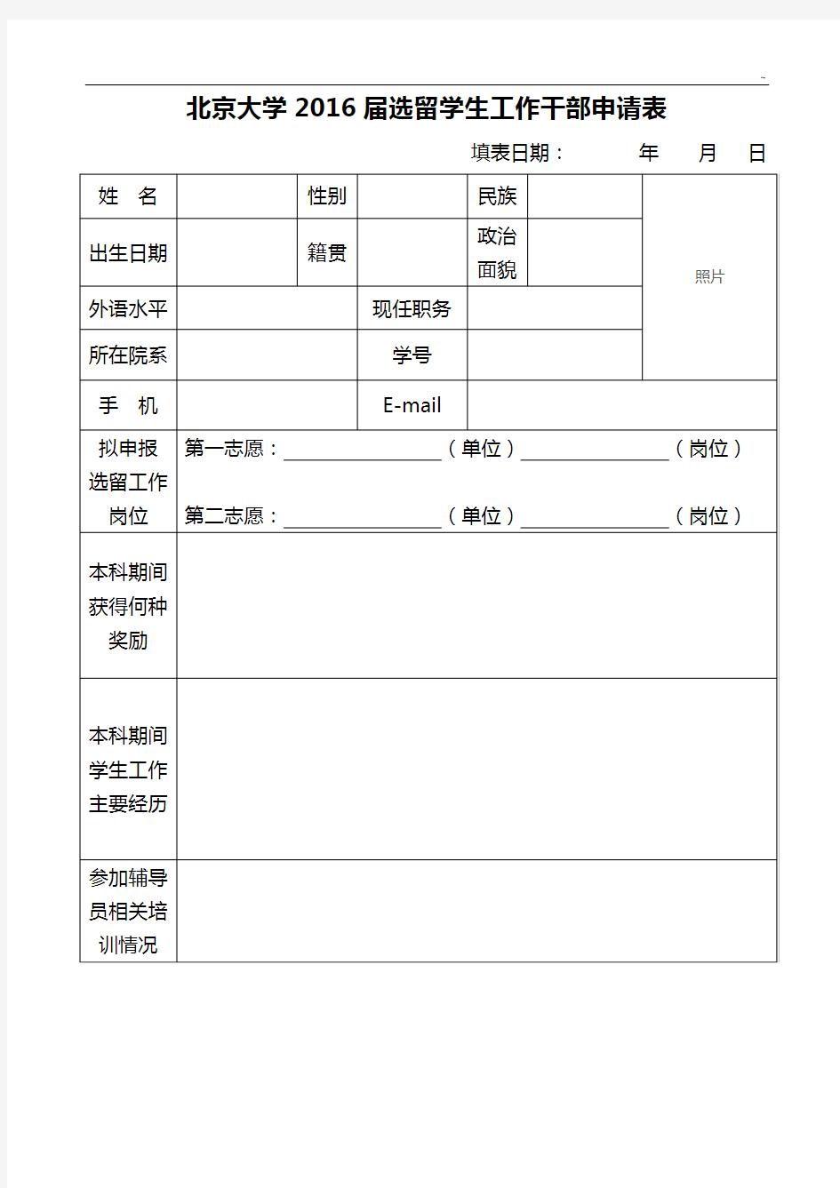 北京大学选留学生干部申请书