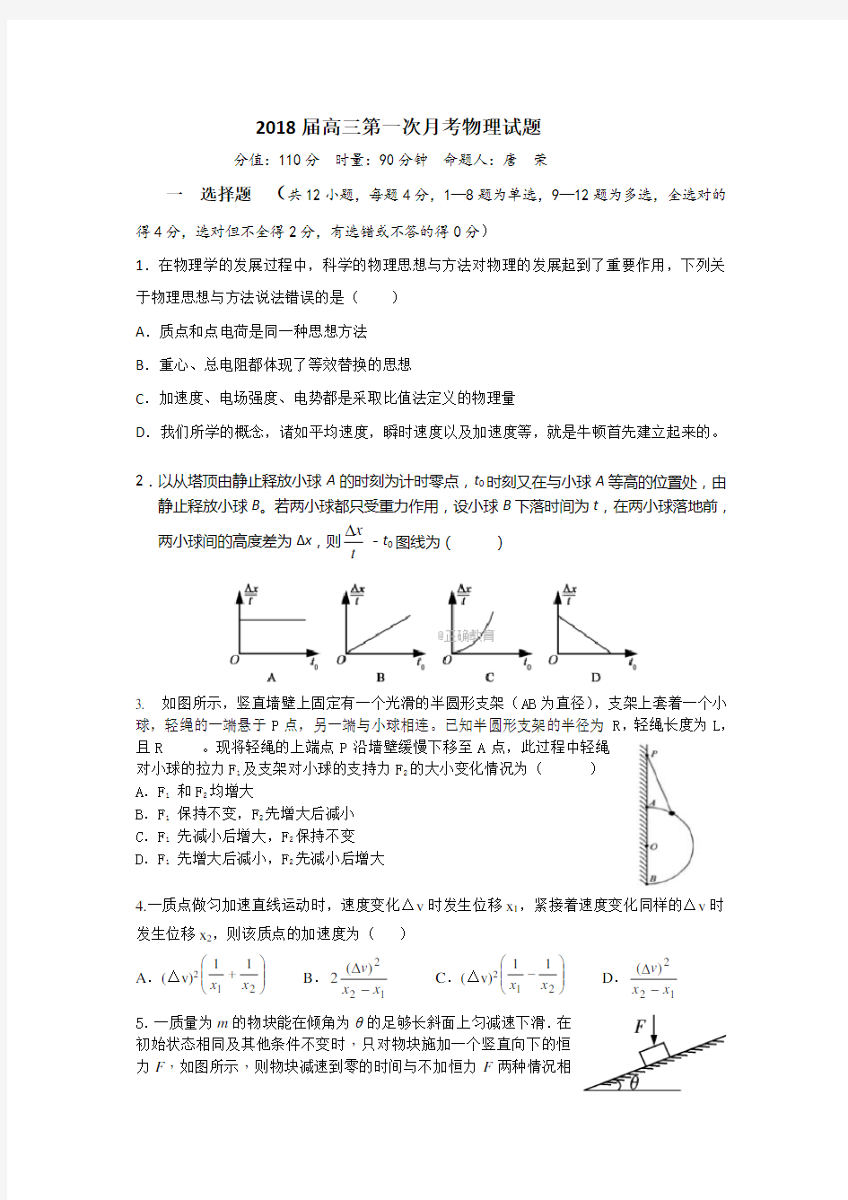 2018届高三第一次月考物理试题