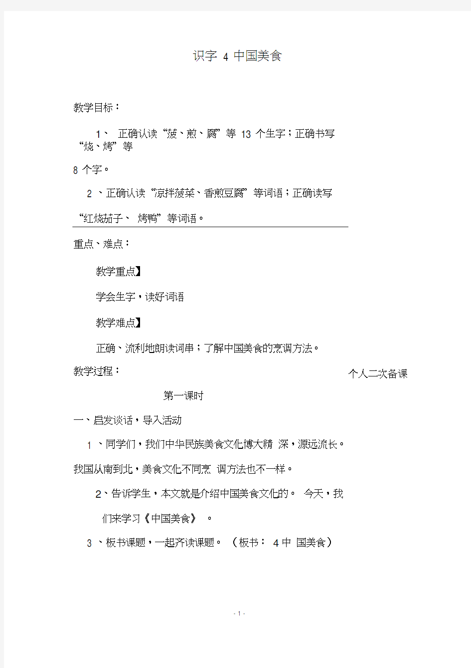 部编版二年级语文下册《识字4中国美食》教学设计