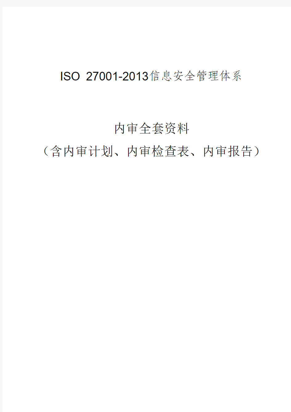 最新最完整版ISO27001信息安全管理体系内审全套资料