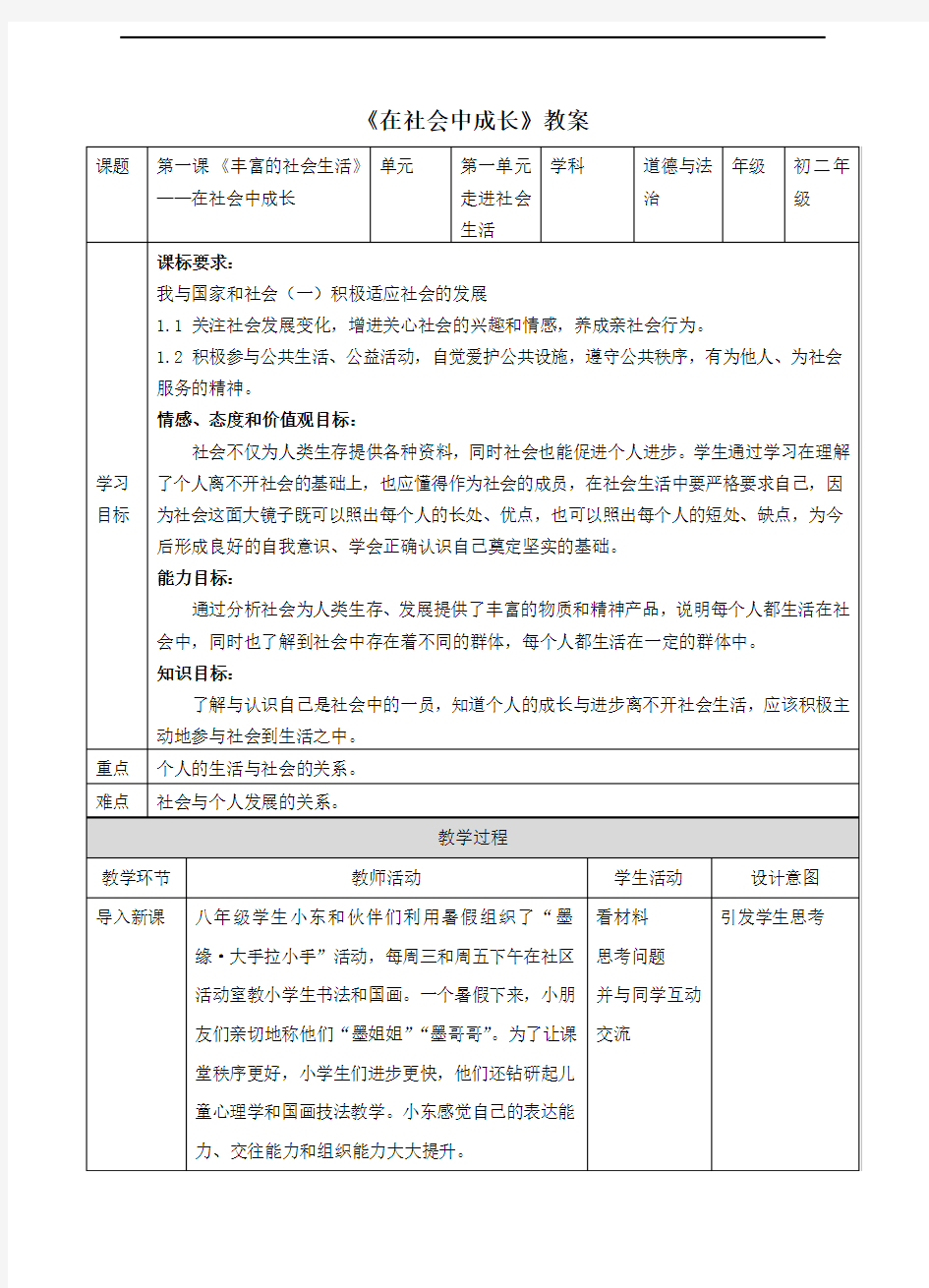 最新八年级道德与法制上册教案：第一单元 走进社会生活