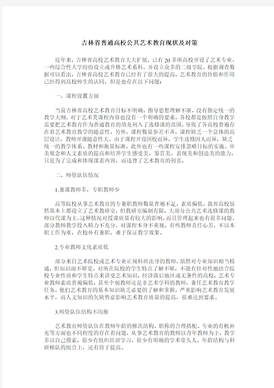 吉林省普通高校公共艺术教育现状及对策