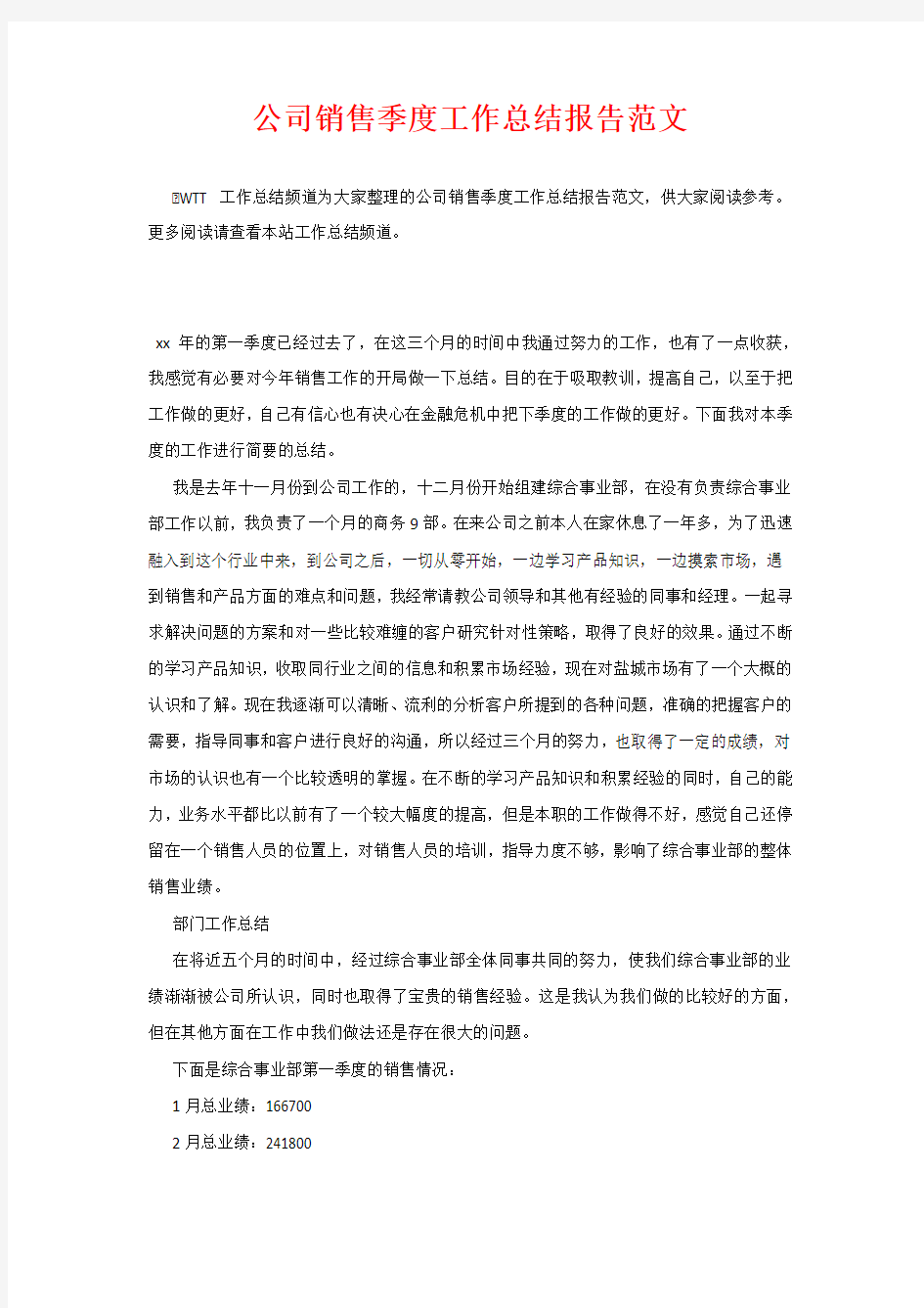 公司销售季度工作总结报告范文