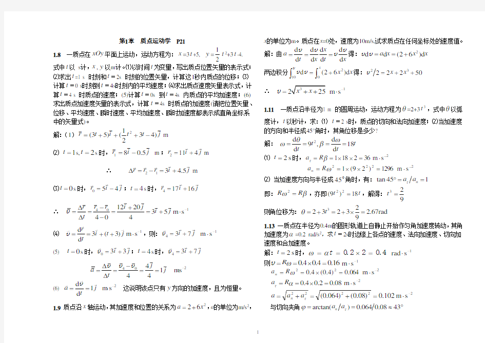 《大学物理(上册)》课后习题答案