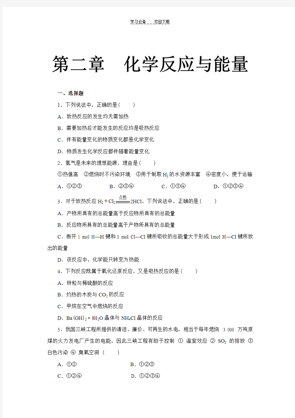 化学反应与能量试卷含答案