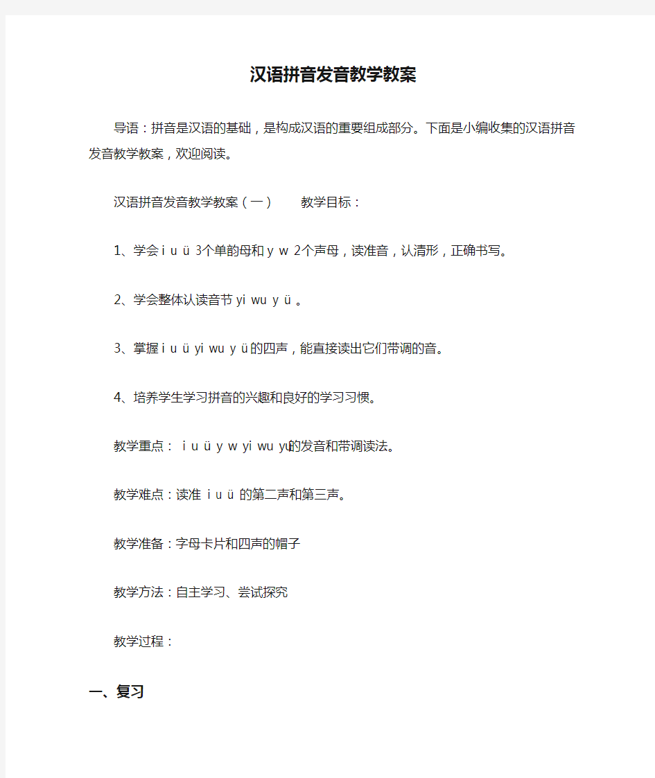 汉语拼音发音教学教案