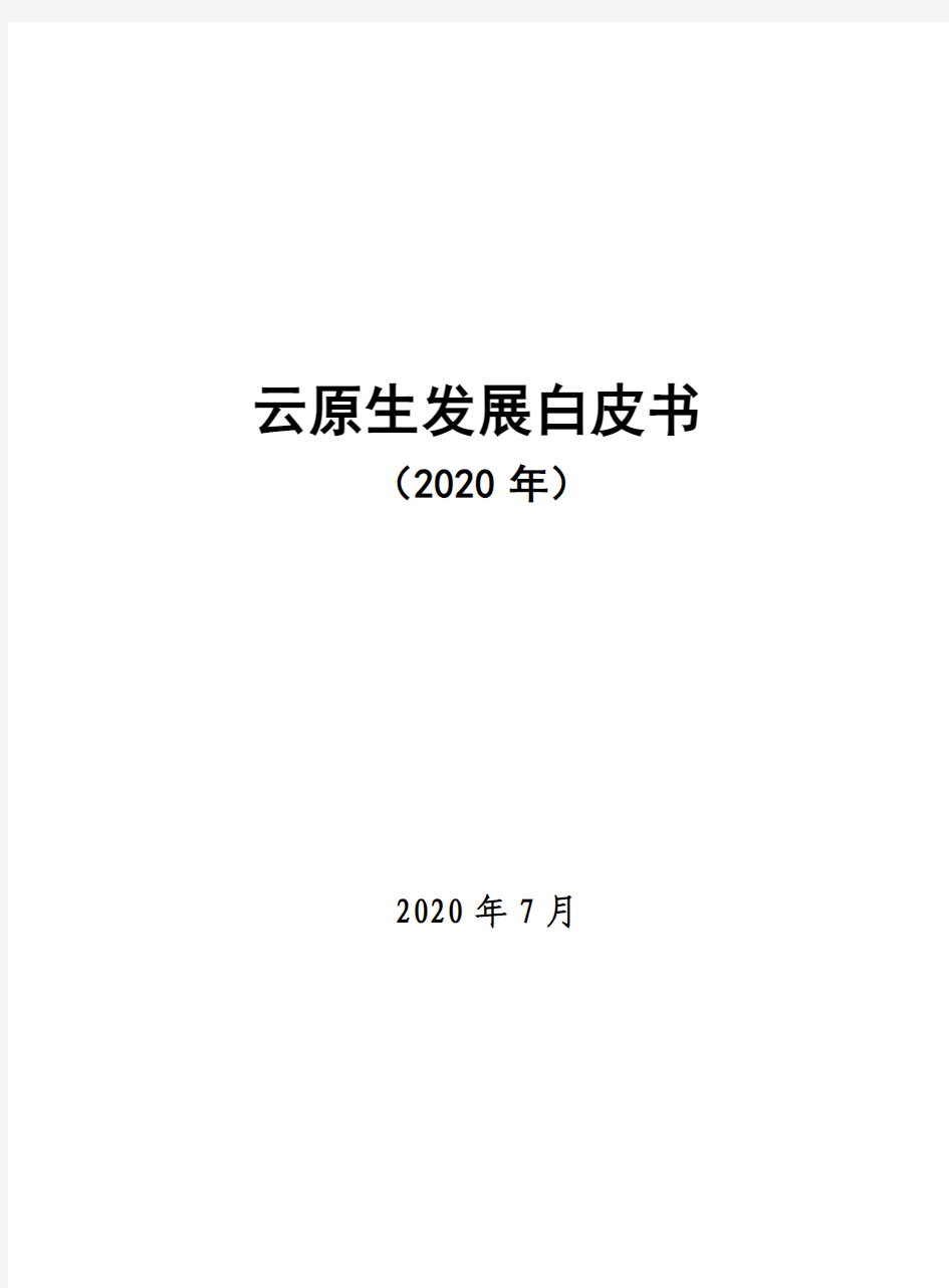 2020-2021年云原生发展白皮书