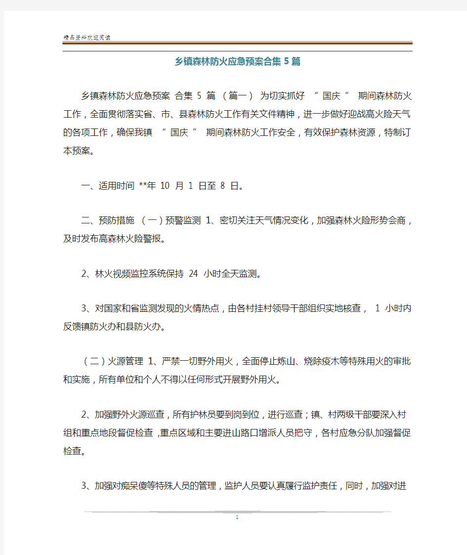 乡镇森林防火应急预案合集5篇