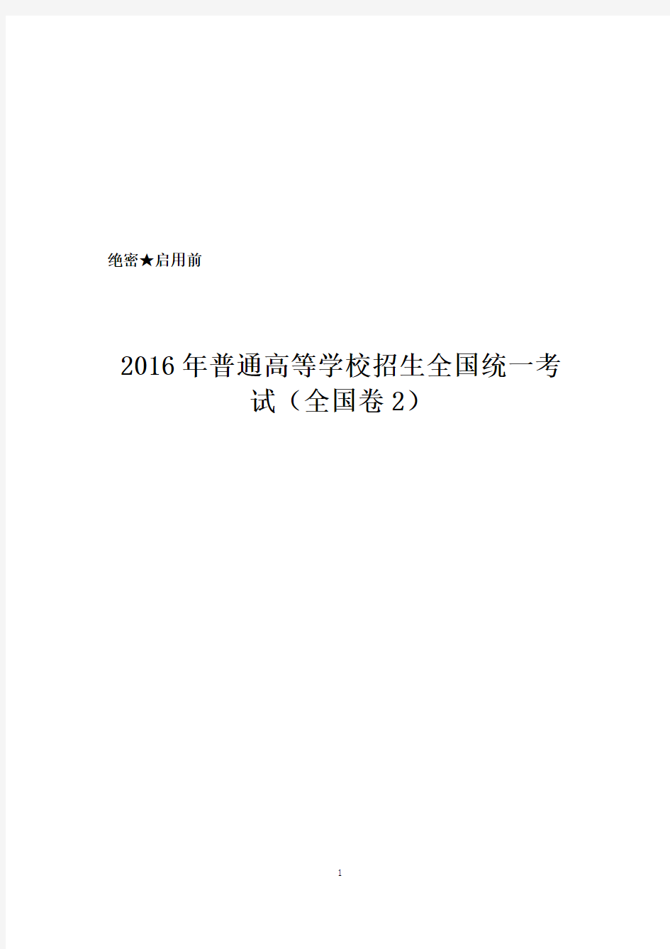 2016年高考全国2卷语文真题及答案word版