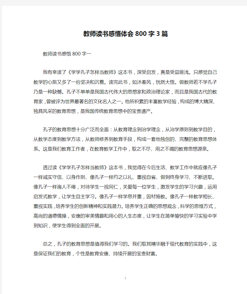 教师读书感悟体会800字3篇