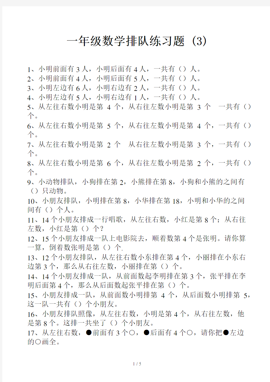 一年级数学排队练习题 (3)