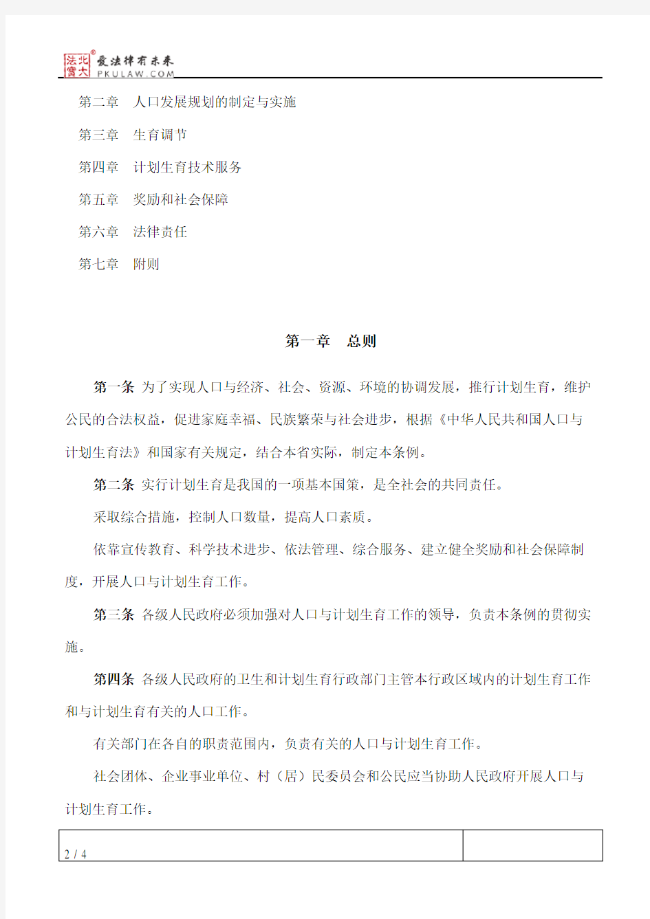 河南省人口与计划生育条例(2016修正)