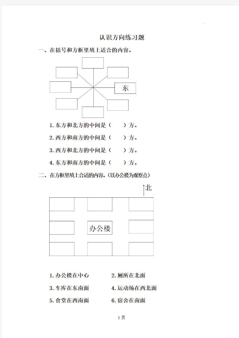 认识方向练习题