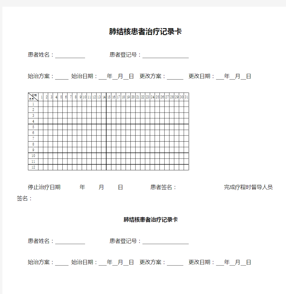 肺结核患者治疗记录卡