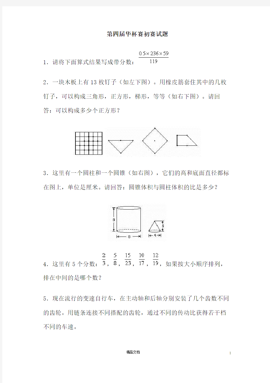 第四届【华罗庚金杯】初赛试题