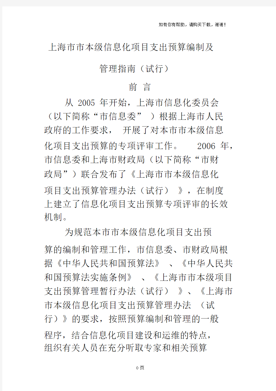 上海市市本级信息化项目支出预算编制及管理指南.doc