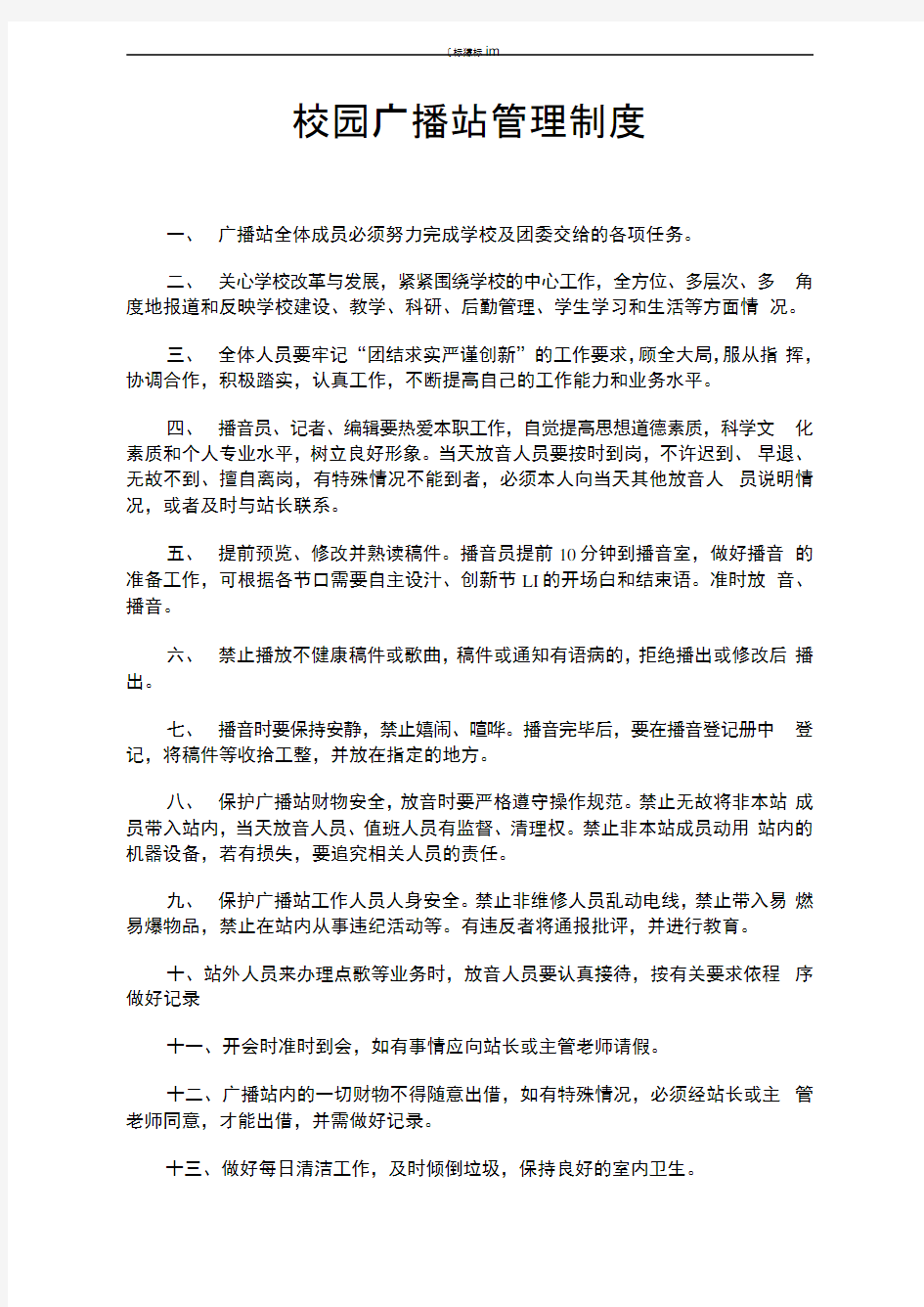 中学校园站广播管理制度