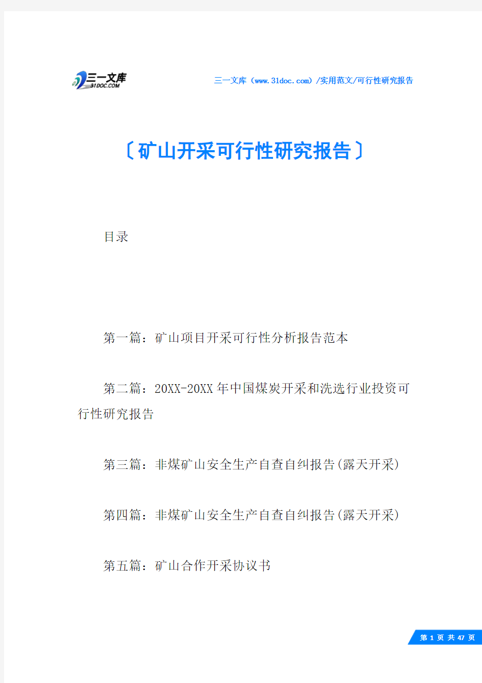 (√)矿山开采可行性研究报告