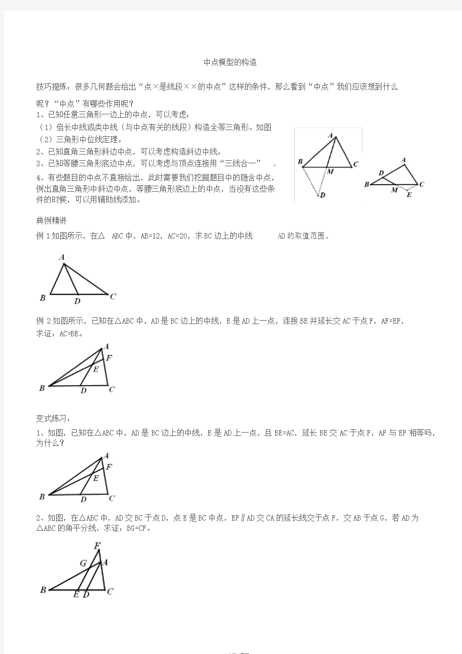 第一章中点模型的构造