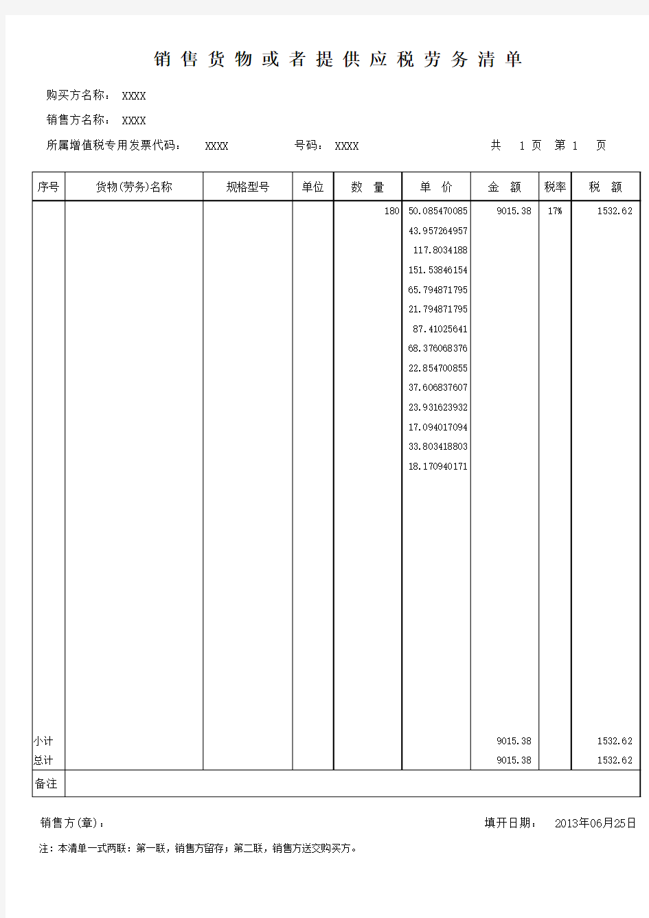 增值税发票销货清单(含计算公式)