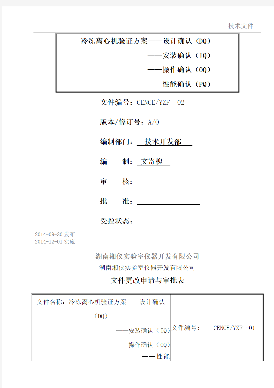 CL8R冷冻离心机DQIQPQOQ验证方案