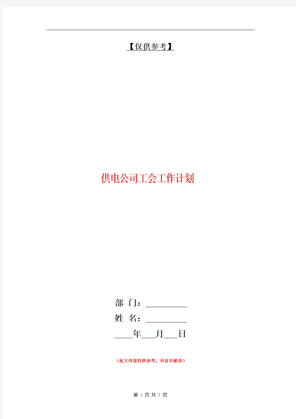 供电公司工会工作计划【最新版】