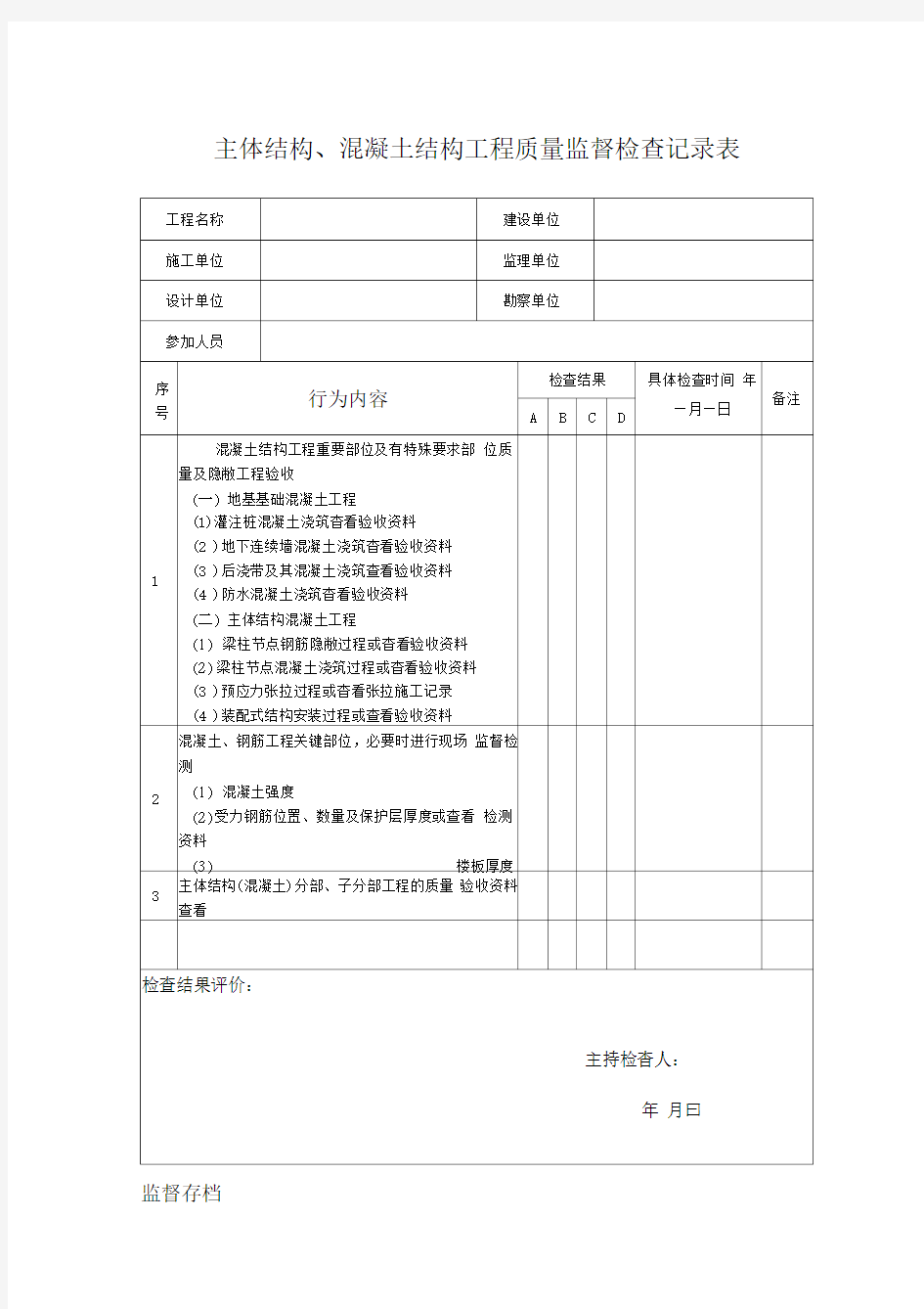 质量监督检查记录表汇总(质安站)