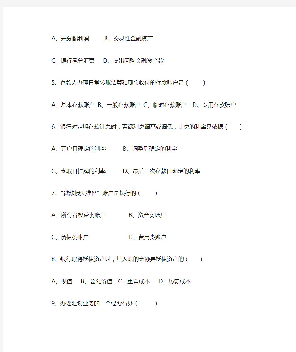 2018年10月《银行会计学》(00078)试题及参考答案